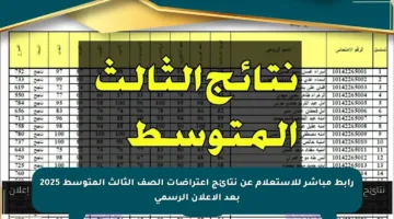 رابط مباشر للاستعلام عن نتائج اعتراضات الصف الثالث المتوسط 2025 بعد الإعلان الرسمي